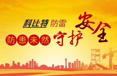 乐动在线注册防雷-防患未然，守护安全
